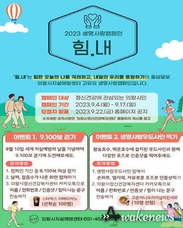 의왕시정신건강복지센터, 2023 생명 사랑 캠페인‘힘내’진행