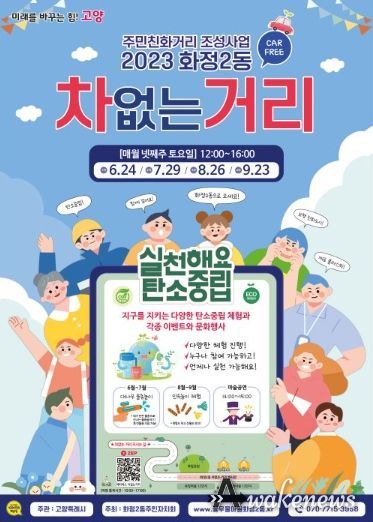 고양특례시 화정2동, 탄소중립 실천 위한 ‘차 없는 거리’ 행사 개최