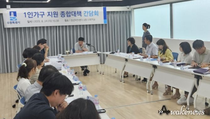 수원시가 ‘1인가구 지원 종합대책 간담회’를 열고 있다
