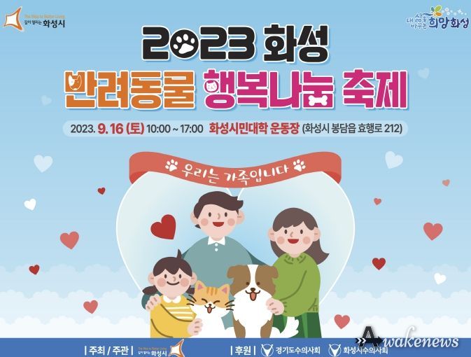 2023화성 반려동물 행복나눔 축제 개최