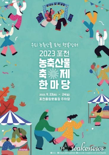 (재)포천시농업재단, 2023년 포천 농산물 축제 부스 참가자 모집