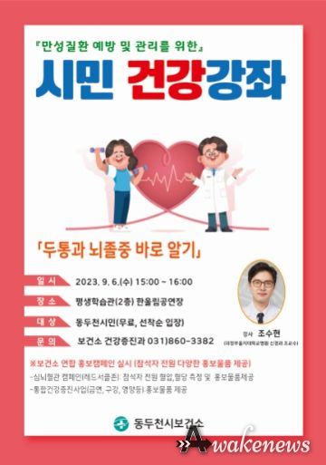 동두천시 보건소, 2023년 시민 건강강좌 개최