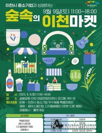 ‘숲속의 이천마켓’9월9일 설봉공원서 개최