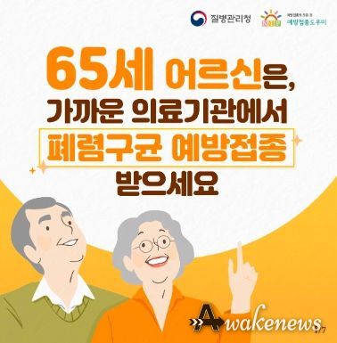고양특례시, 만 65세 이상 폐렴구균 예방접종 실시
