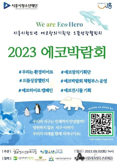 시흥시, 청소년이 주도하는 으뜸성장챌린지 '에코박람회' 개최