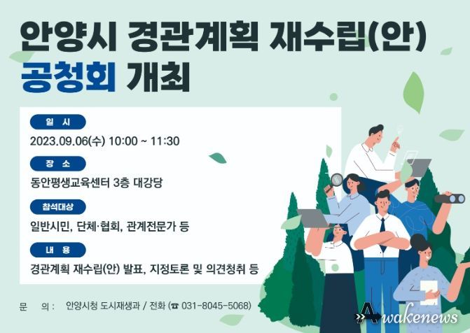안양시, 다음달 6일 경관계획 재수립 공청회 개최