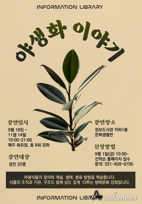 의정부시 정보도서관 생태문화 강좌 ‘야생화 이야기’ 운영
