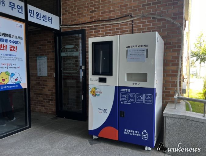 시흥시 '투명페트병' 회수기에 넣고 현금으로 돌려받자
