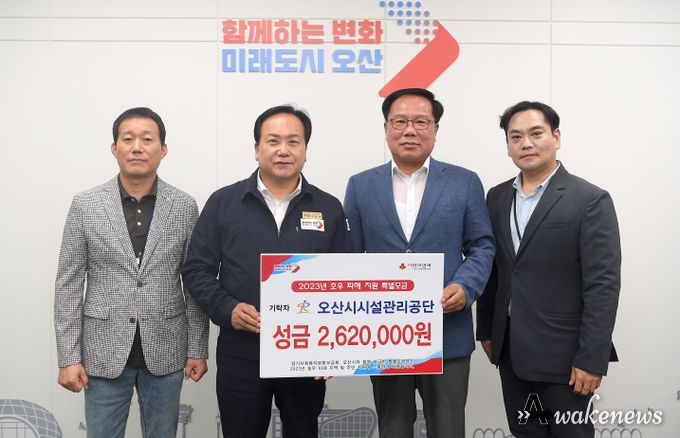 오산시시설관리공단, 집중호우 수해 복구를 위해 성금 262만원 전달