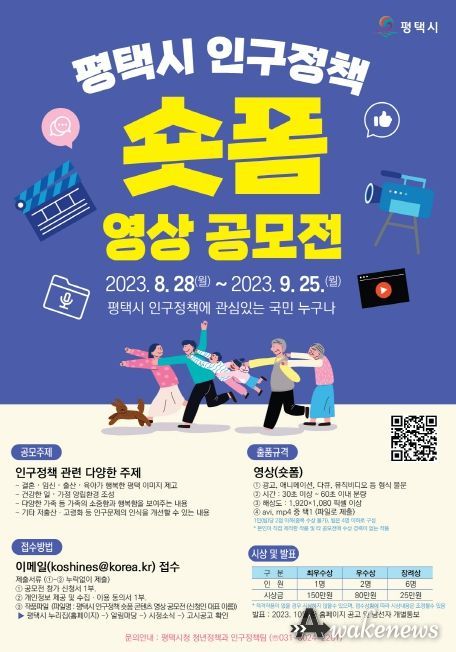 평택시, 인구정책 숏폼 영상 공모