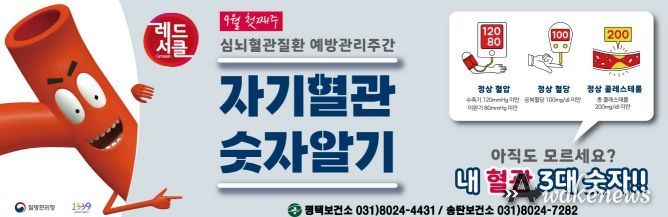 송탄보건소 ‘자기혈관 숫자알기 레드서클 캠페인’ 운영