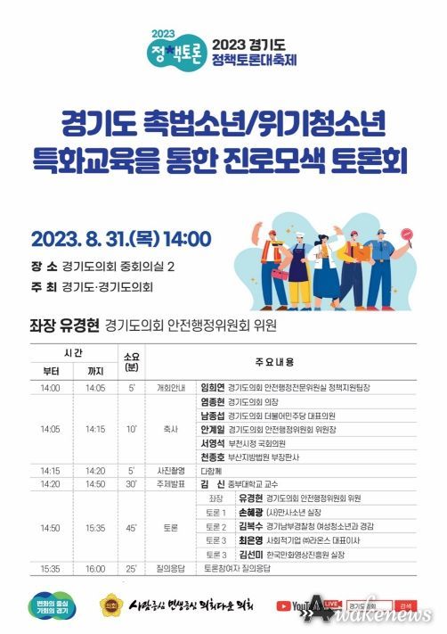 경기도 촉법소년ㆍ위기청소년 특화교육을 통한 진로 모색 토론회