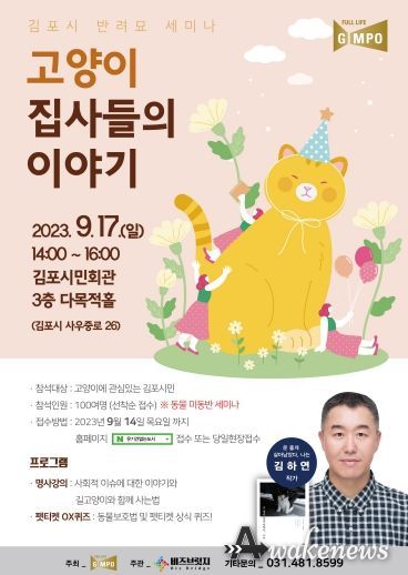 고양이 집사들 사이에서 ‘찰카기’로 불리는 김하연 작가가 9월 17일 일요일 시민회관에서 열리는 ‘고양이 집사들의 이야기’ 반려묘 세미나에 강사로 나선다.
