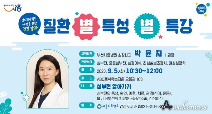 시흥시, 심뇌혈관질환 예방 건강강좌 '별별특강' 개최