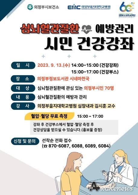 의정부 보건소, 의정부을지대학교병원과 '시민 건강강좌' 실시