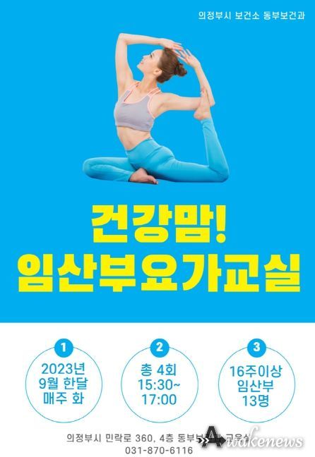 의정부시 보건소, 9월 '건강맘! 임산부 요가교실'신청자 모집