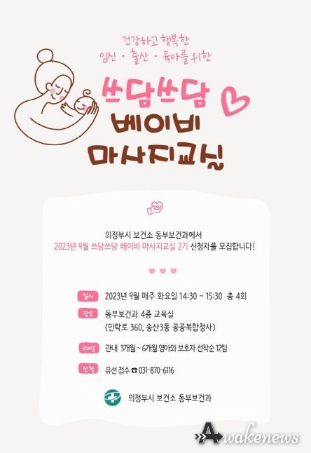 의정부시 보건소, 9월 '쓰담쓰담 베이비 마사지교실' 신청자 모집