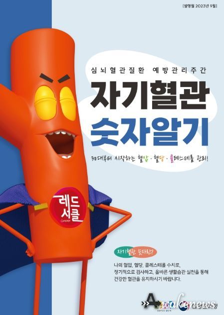 여주시 '자기혈관숫자알기 레드서클 캠페인' 실시