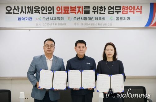 오산시체육회-오산장애인체육회-공룡치과, 체육인 의료복지를 위한 업무협약