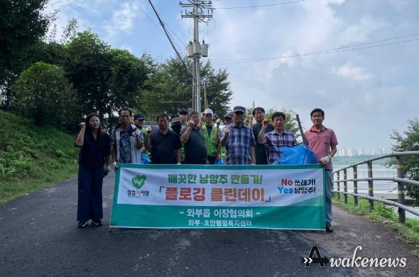 남양주시 와부읍 이장협의회, 환경 정화 활동 실시