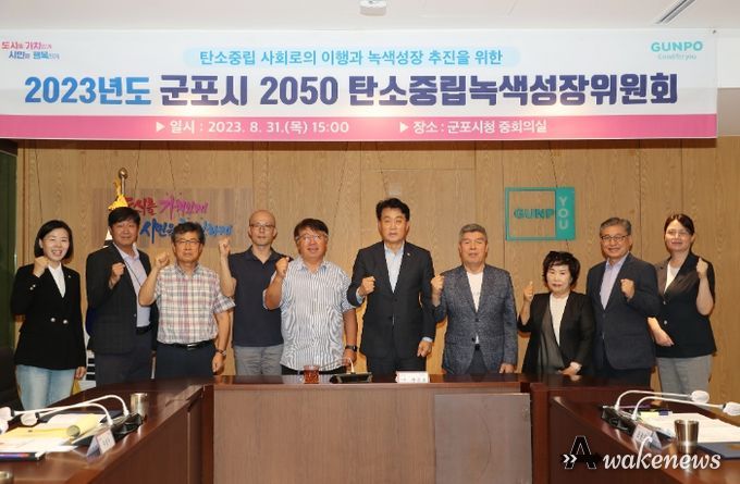 군포시, 2050 탄소중립녹색성장위원회 정기회의 개최
