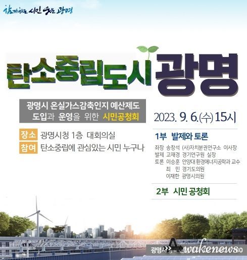탄소중립 선도 광명시, 온실가스감축인지 예산제도 도입한다