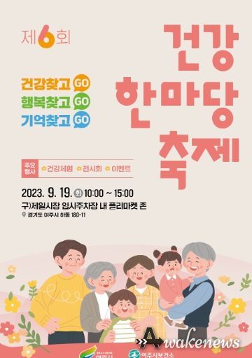 ‘여주시보건소 제6회 건강한마당 축제’ 개최
