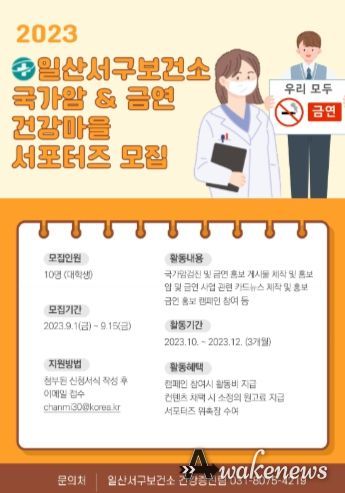 일산서구보건소, 국가암·금연 건강마을 서포터즈 모집