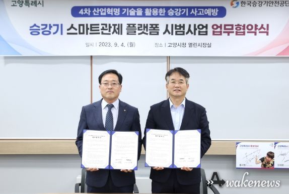 고양시·한국승강기안전공단 업무협약