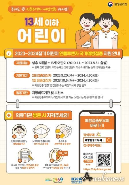 의정부시, 어린이 인플루엔자(독감) 9월 20일부터 가까운 지정 병의원에서 무료 접종하세요!