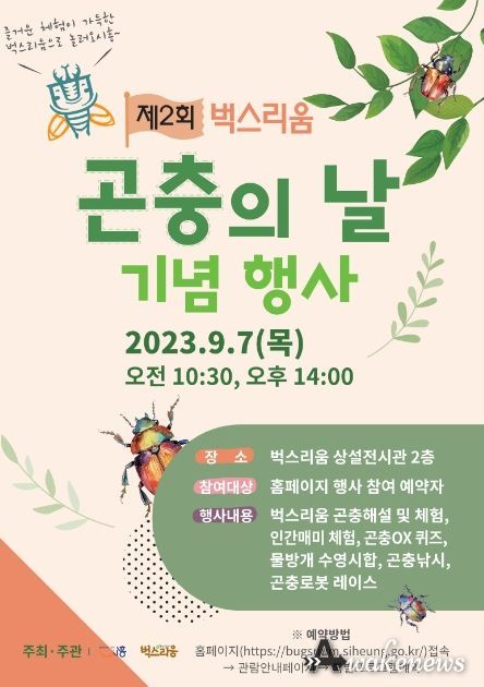 시흥시, 9월 7일 벅스리움에 놀러갈까? 제2회 벅스리움 '곤충의 날' 기념 행사 풍성