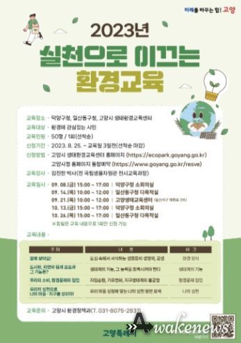 고양시 ‘실천으로 이끄는 환경 교육’ 운영