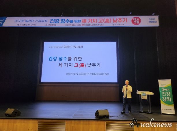 광명시 보건소는 5일 광명극장에서 ‘건강 장수를 위한 세 가지(고혈압, 당뇨병, 콜레스테롤) 고(高) 낮추기’를 주제로 제28회 릴레이 건강강좌를 개최했다.