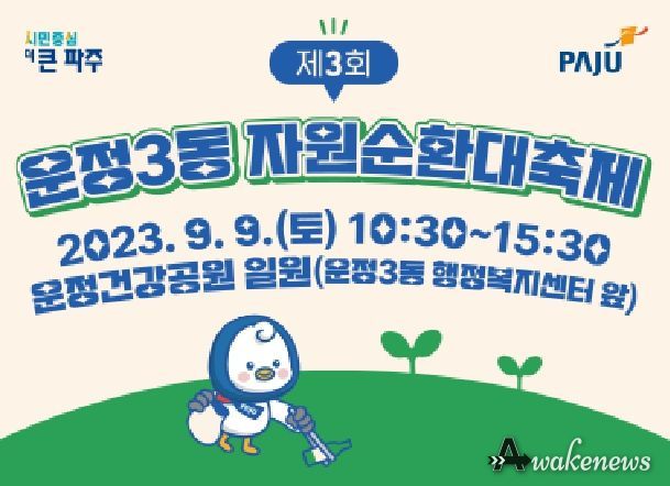 파주시 운정3동, 제3회 자원순환대축제 9월 9일 개최