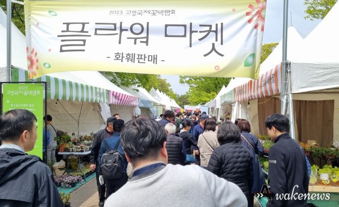 2023고양국제꽃박람회 플라워마켓 현장