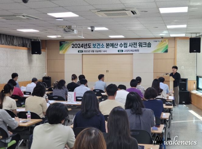2024년도 보건소 본예산 수립 사전 워크숍