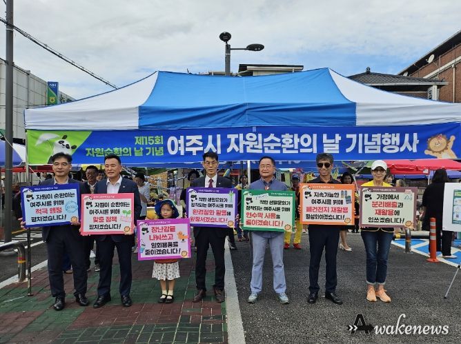 '폐기물도 자원이다' 여주시, 자원순환의 날 행사 성료