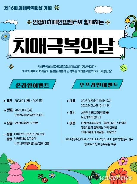 안성시치매안심센터, 치매극복의 날(9월 21일) 기념 주간행사 실시