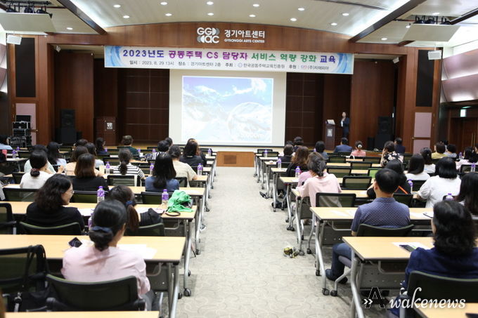 한국공동주택교육진흥원은 CS 담당자 서비스 역량 강화교육을 진행했다.
