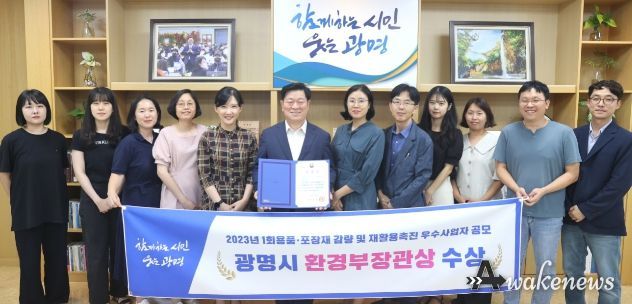광명시가 ‘제15회 자원순환의 날’을 맞아 환경부가 주최한 ‘2023 포장재 및 일회용품 감량 우수사업자 공모’에서 환경부장관상을 수상했다.