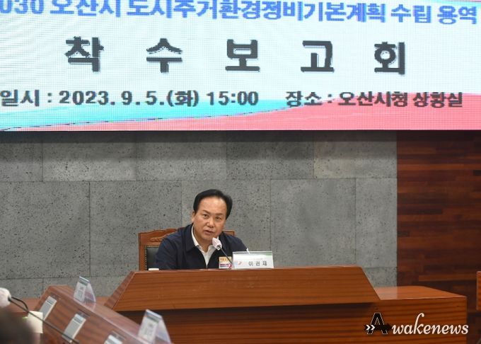 오산시, 2030 도시·주거환경정비기본계획 수립 용역 착수보고회 개최