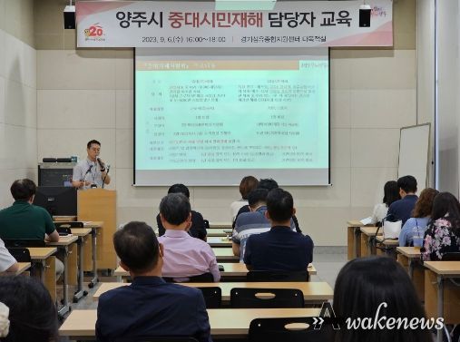 양주시, ‘중대시민재해 예방 담당자 역량 강화 교육’개최