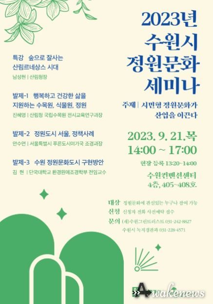 2023년 수원시 정원문화 세미나 홍보물