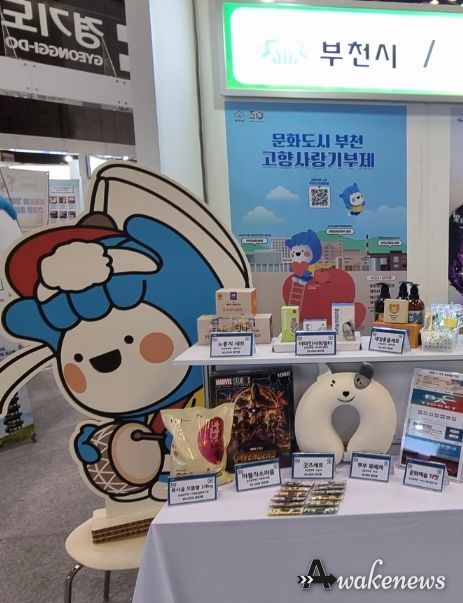 ‘제1회 고향사랑의 날 박람회’에 설치된 부천시 홍보관 모습