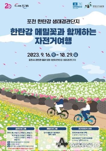 한탄강 생태경관단지 운영(한탄강 메밀꽃과 함께하는 자전거 여행 포스터