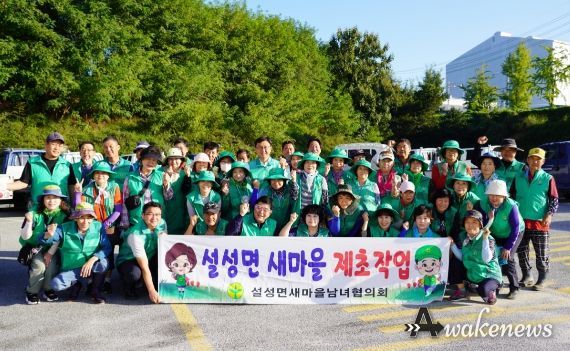설성면새마을협의회 추석명절맞이 환경정화 실시