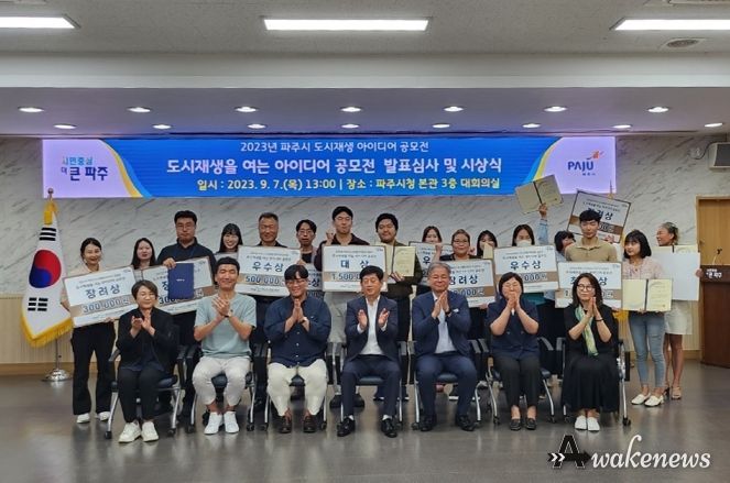'2023년 파주시 도시재생을 여는 아이디어 공모전' 성료