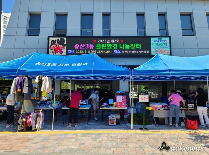 의정부시 송산3동, 자원순환의 날 기념 '클린환경 나눔장터' 개최