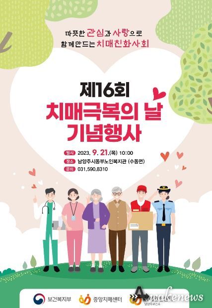남양주시민과 함께하는 제16회 치매 극복의 날 기념행사 개최