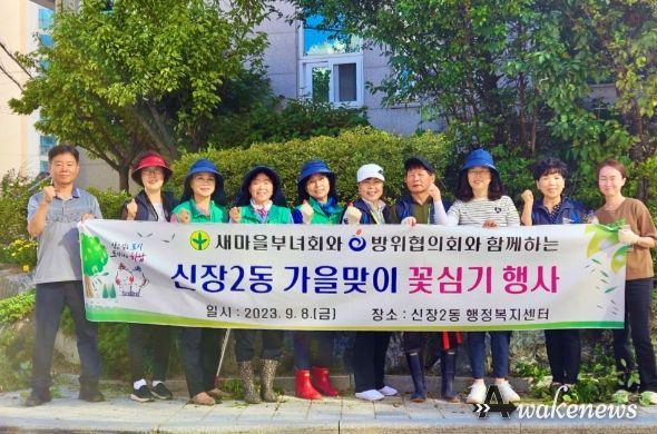 신장2동 유관단체와 함께 하는 가을꽃심기 행사